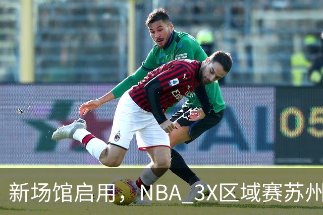 新场馆启用，NBA 3X区域赛苏州站收官