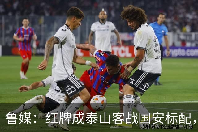 鲁媒：红牌成泰山客战国安标配，王大雷遭球迷谩骂甚至牵扯父母