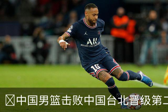 🏀中国男篮击败中国台北晋级第二阶段 赵继伟17+6 杨瀚森10+5