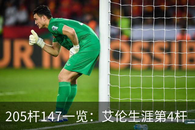 205杆147一览：艾伦生涯第4杆 9月份共打出3杆